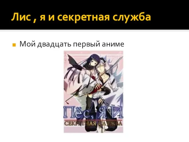 Лис , я и секретная служба Мой двадцать первый аниме