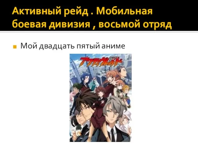Активный рейд . Мобильная боевая дивизия , восьмой отряд Мой двадцать пятый аниме