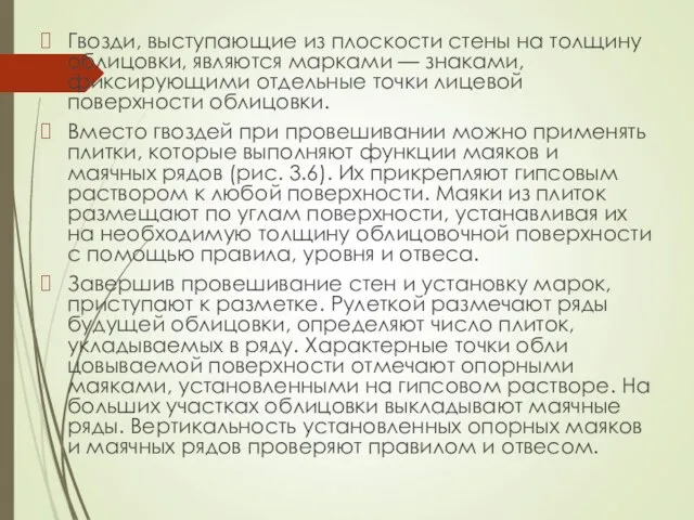 Гвозди, выступающие из плоскости стены на толщину облицовки, являются марками —