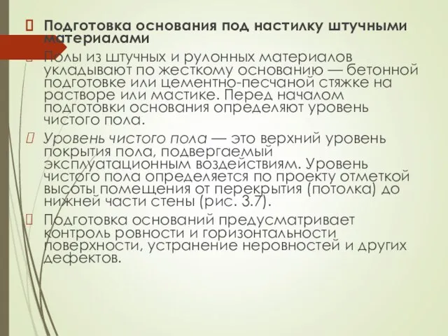 Подготовка основания под настилку штучными материалами Полы из штучных и рулонных