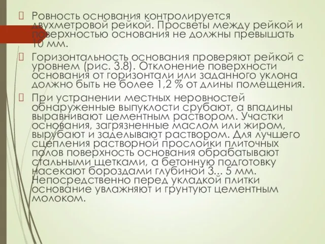 Ровность основания контролируется двухметровой рейкой. Просветы между рейкой и поверхностью основания