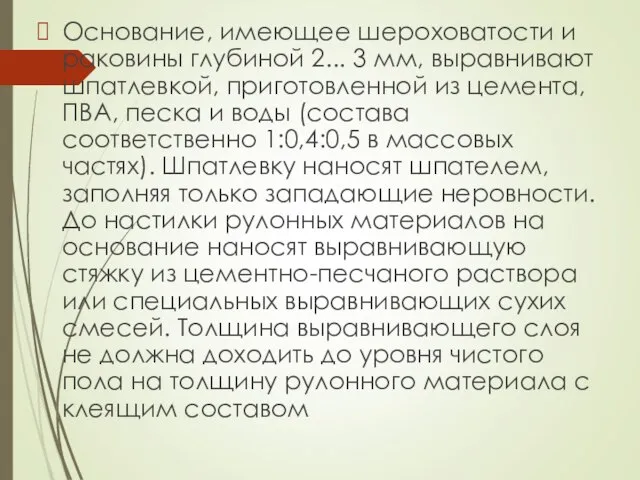 Основание, имеющее шероховатости и раковины глубиной 2... 3 мм, выравнивают шпатлевкой,