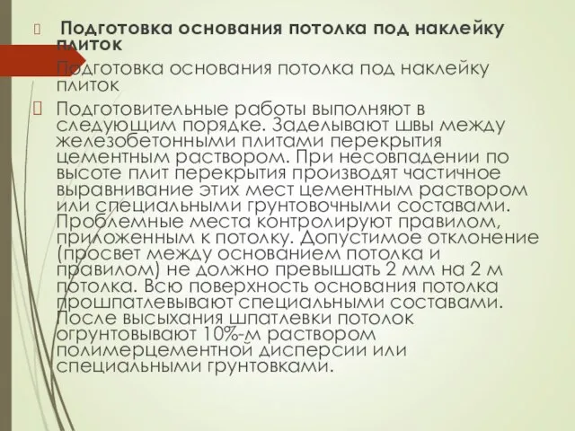 Подготовка основания потолка под наклейку плиток Подготовка основания потолка под наклейку