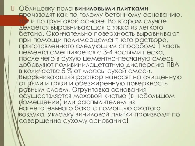 Облицовку пола виниловыми плитками производят как по голому бетонному основанию, так