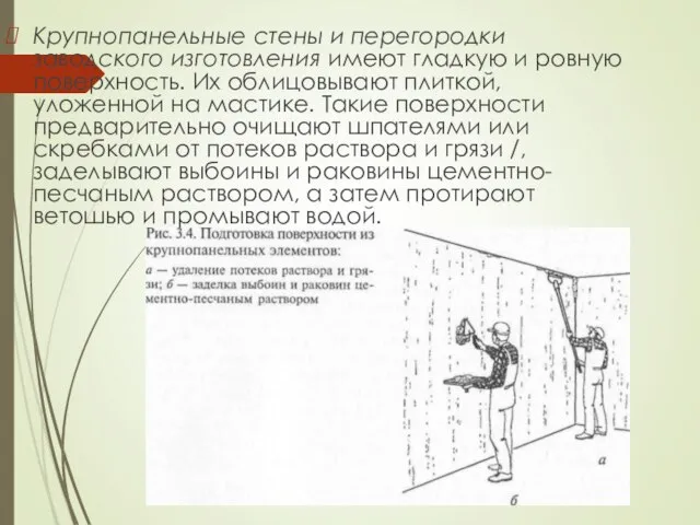 Крупнопанельные стены и перегородки заводского изготовления имеют гладкую и ровную поверхность.