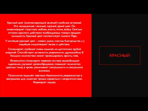 КРАСНЫЙ Красный цвет (компенсирующий зеленый) наиболее активный. Это насыщенный, тяжелый, горячий,