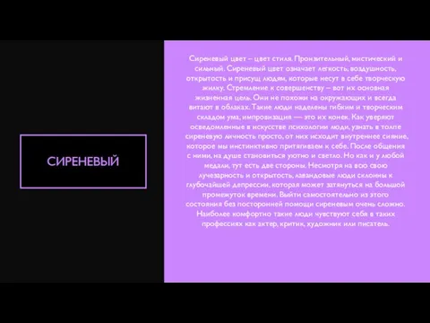 СИРЕНЕВЫЙ Сиреневый цвет – цвет стиля. Пронзительный, мистический и сильный. Сиреневый