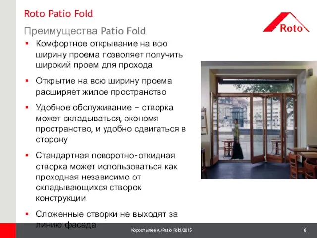 Roto Patio Fold Преимущества Patio Fold 1 Комфортное открывание на всю