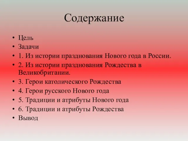 Содержание Цель Задачи 1. Из истории празднования Нового года в России.