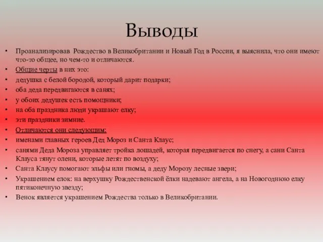 Выводы Проанализировав Рождество в Великобритании и Новый Год в России, я