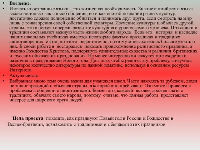 Введение. Изучать иностранные языки – это жизненная необходимость. Знание английского языка