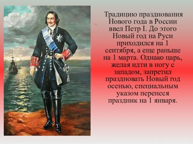 Традицию празднования Нового года в России ввел Петр I. До этого