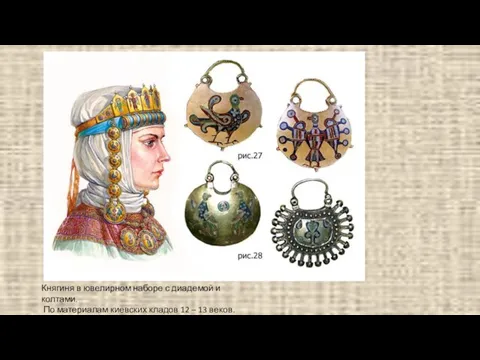 Княгиня в ювелирном наборе с диадемой и колтами. По материалам киевских кладов 12 – 13 веков.