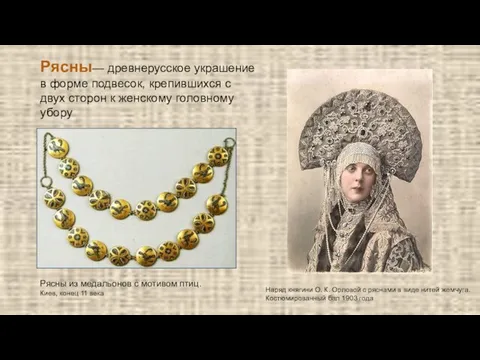 Рясны из медальонов с мотивом птиц. Киев, конец 11 века Рясны—