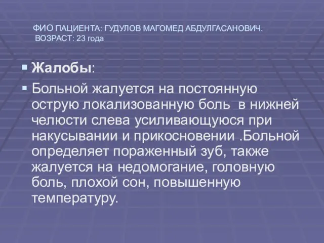 Жалобы: Больной жалуется на постоянную острую локализованную боль в нижней челюсти