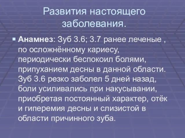 Развития настоящего заболевания. Анамнез: Зуб 3.6; 3.7 ранее леченые , по