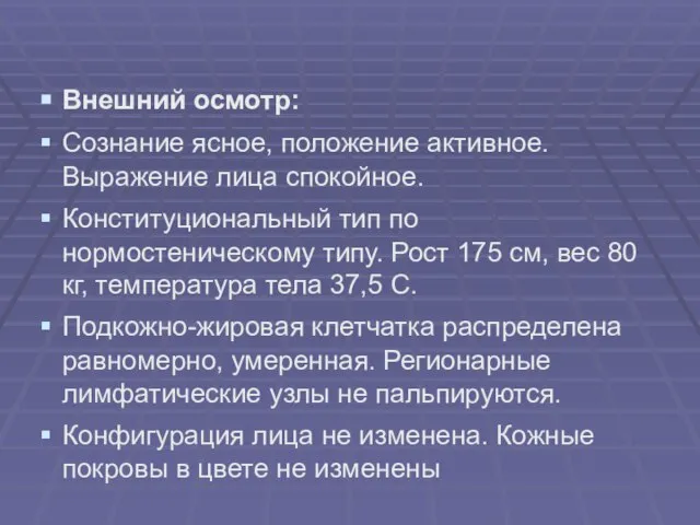 Внешний осмотр: Сознание ясное, положение активное. Выражение лица спокойное. Конституциональный тип