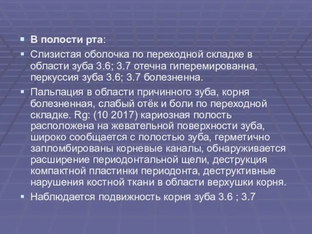 В полости рта: Слизистая оболочка по переходной складке в области зуба