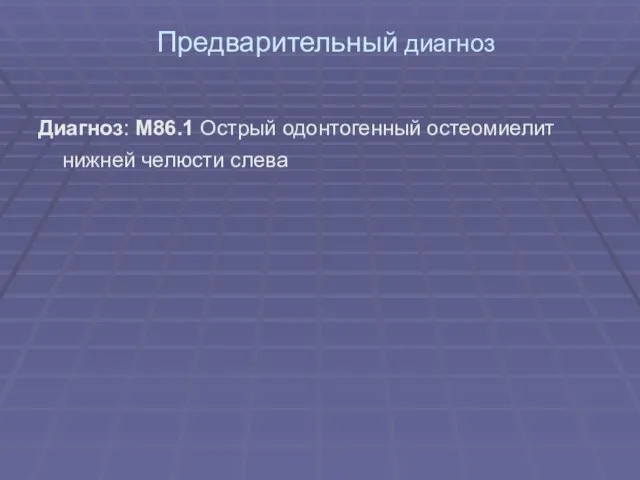 Предварительный диагноз Диагноз: M86.1 Острый одонтогенный остеомиелит нижней челюсти слева