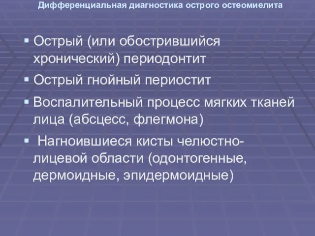 Дифференциальная диагностика острого остеомиелита Острый (или обострившийся хронический) периодонтит Острый гнойный