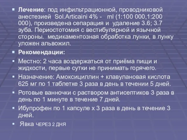 Лечение: под инфильтрационной, проводниковой анестезией Sol.Articaini 4% - ml (1:100 000,1:200