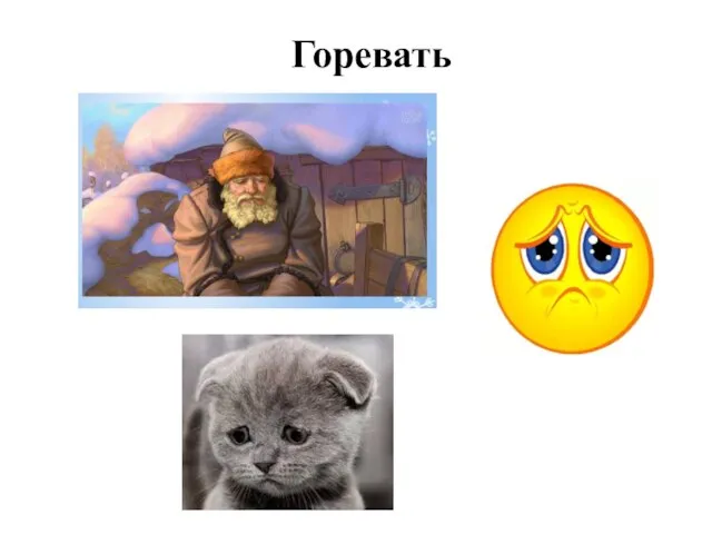 Горевать