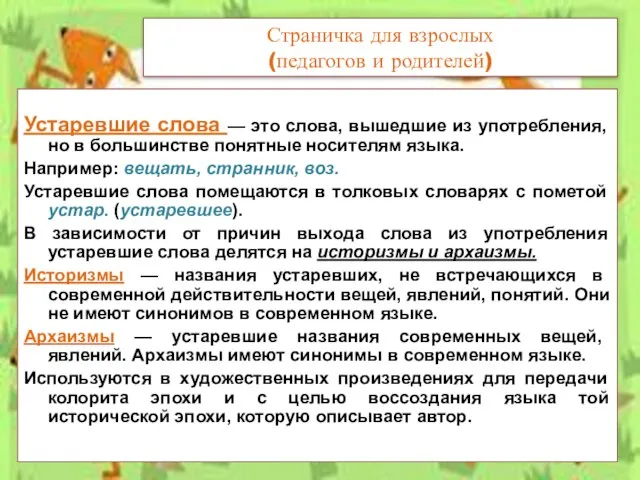 Страничка для взрослых (педагогов и родителей) Устаревшие слова — это слова,