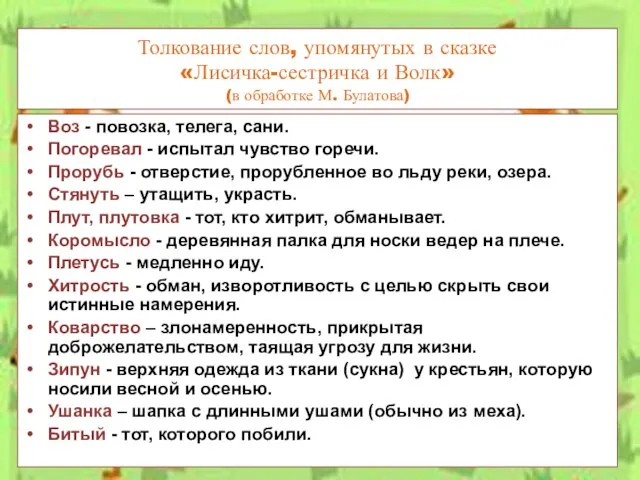 Толкование слов, упомянутых в сказке «Лисичка-сестричка и Волк» (в обработке М.