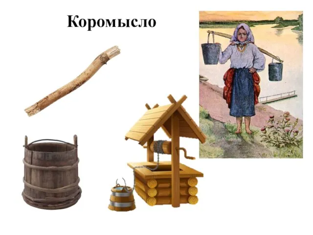 Коромысло