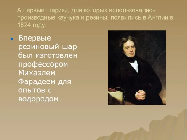 А первые шарики, для которых использовались производные каучука и резины, появились