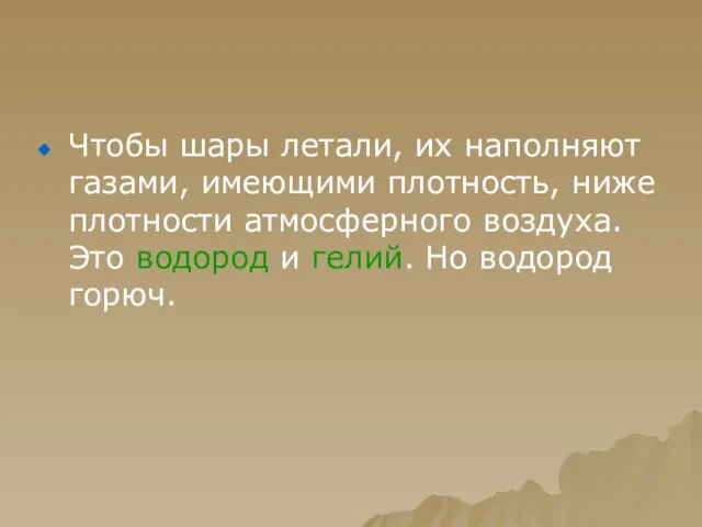 Чтобы шары летали, их наполняют газами, имеющими плотность, ниже плотности атмосферного