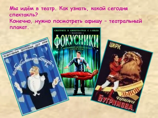 Мы идём в театр. Как узнать, какой сегодня спектакль? Конечно, нужно посмотреть афишу – театральный плакат.