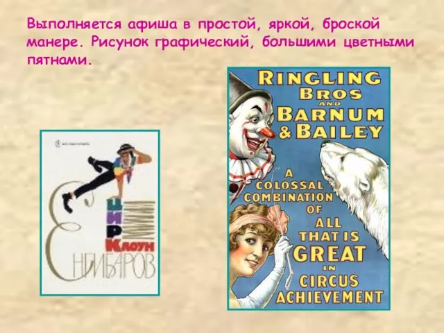 Выполняется афиша в простой, яркой, броской манере. Рисунок графический, большими цветными пятнами.