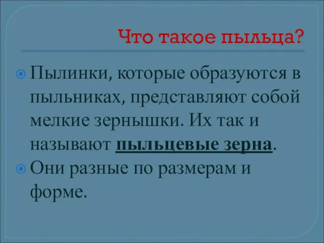 Что такое пыльца? Пылинки, которые образуются в пыльниках, представляют собой мелкие