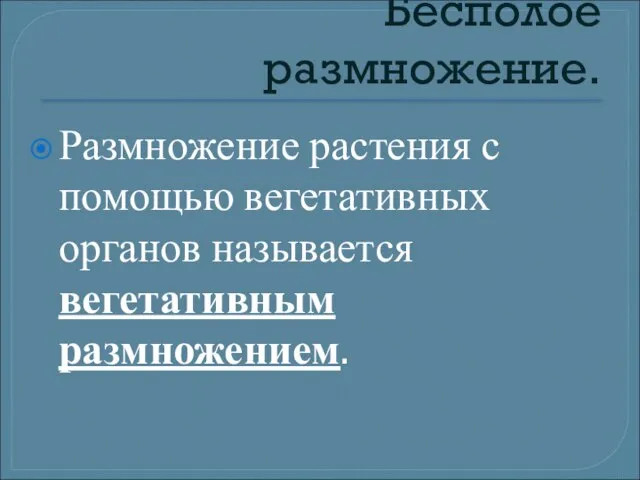 Размножение растения с помощью вегетативных органов называется вегетативным размножением. Бесполое размножение.