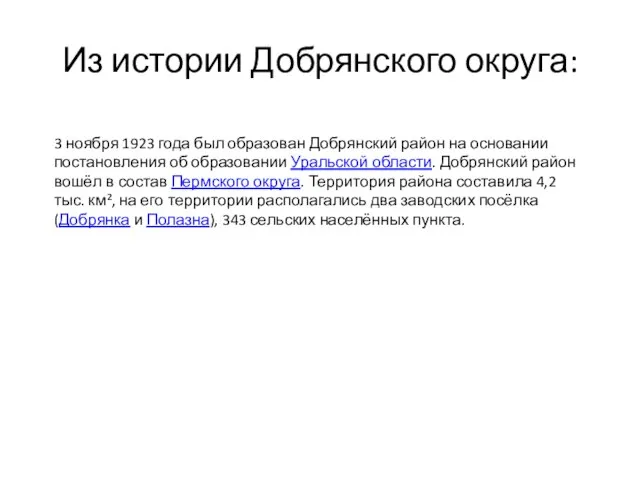 Из истории Добрянского округа: 3 ноября 1923 года был образован Добрянский