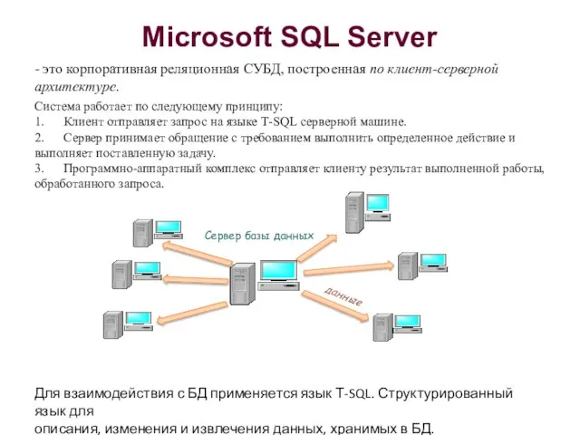 Microsoft SQL Server - это корпоративная реляционная СУБД, построенная по клиент-серверной