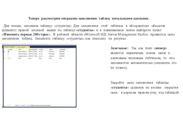 Теперь рассмотрим операцию заполнения таблиц начальными данными. Для начала заполним таблицу