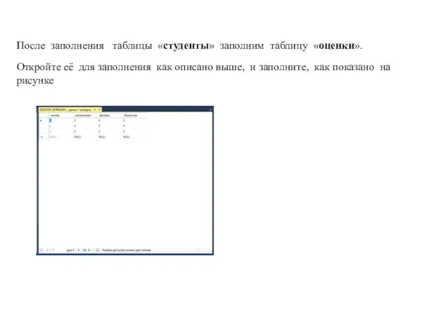 После заполнения таблицы «студенты» заполним таблицу «оценки». Откройте её для заполнения