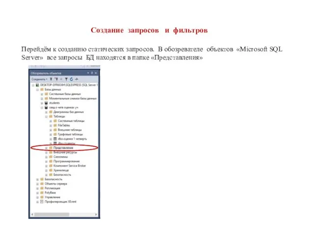 Создание запросов и фильтров Перейдём к созданию статических запросов. В обозревателе