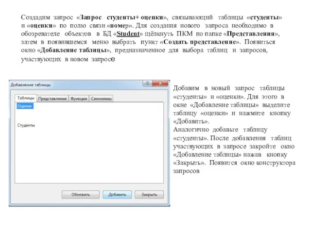 Создадим запрос «Запрос студенты+ оценки», связывающий таблицы «студенты» и «оценки» по