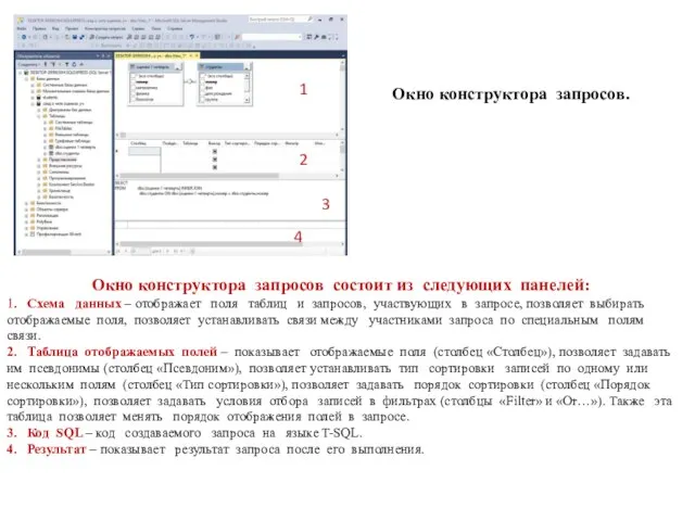 Окно конструктора запросов. 1 2 3 4 Окно конструктора запросов состоит