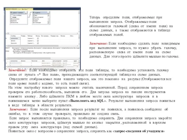 Замечание: Если необходимо отобразить все поля таблицы, то необходимо установить галочку