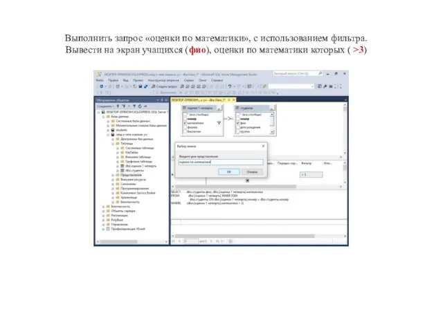 Выполнить запрос «оценки по математики», с использованием фильтра. Вывести на экран