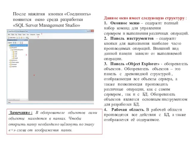 После нажатия кнопки «Соединить» появится окно среда разработки «SQL Server Management