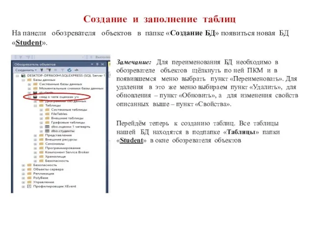 Создание и заполнение таблиц На панели обозревателя объектов в папке «Создание