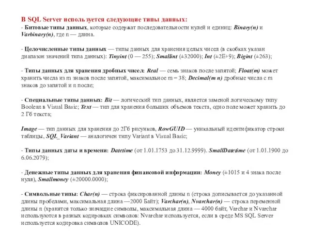 В SQL Server используется следующие типы данных: - Битовые типы данных,