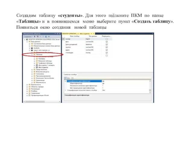 Создадим таблицу «студенты». Для этого щёлкните ПКМ по папке «Таблицы» и