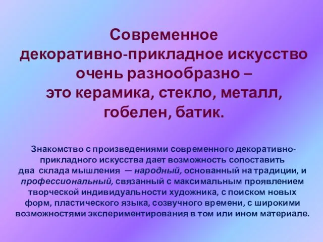 Современное декоративно-прикладное искусство очень разнообразно – это керамика, стекло, металл, гобелен,