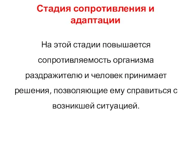 Стадия сопротивления и адаптации На этой стадии повышается сопротивляемость организма раздражителю